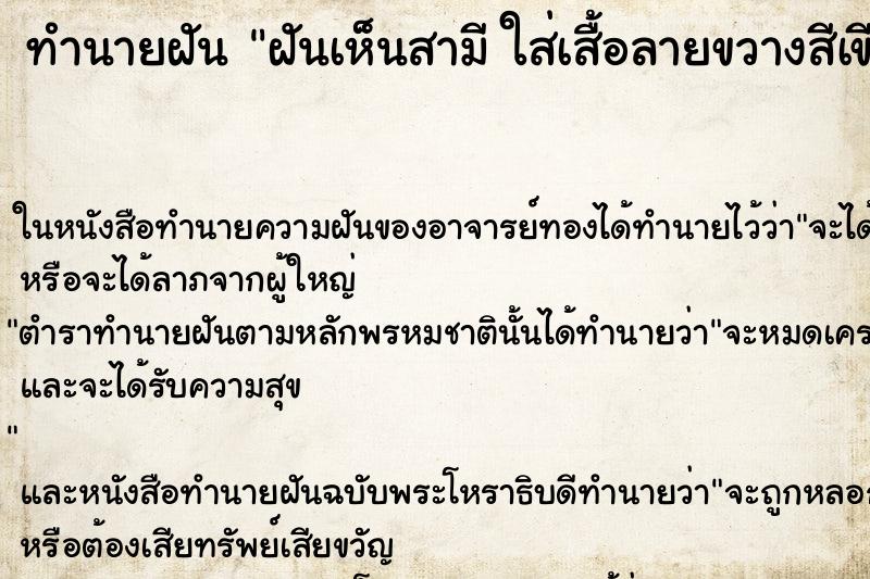 ทำนายฝันฝันเห็นสามีใส่เสื้อลายขวางสีเขียวมีหน้าอก ทำนายฝันทำนายฝันฝันเห็นสามีใส่เสื้อลายขวางสีเขียวมีหน้าอก